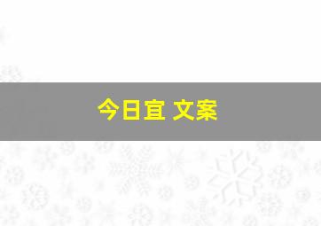 今日宜 文案